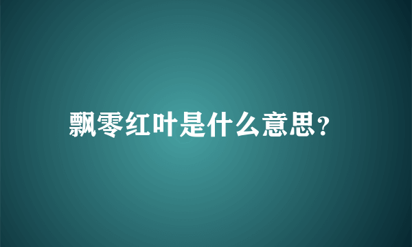 飘零红叶是什么意思？