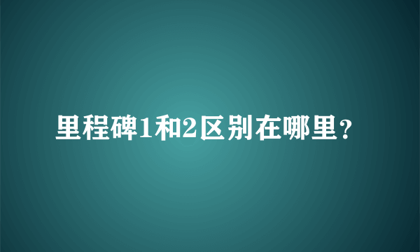 里程碑1和2区别在哪里？