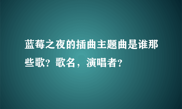 蓝莓之夜的插曲主题曲是谁那些歌？歌名，演唱者？