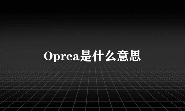 Oprea是什么意思