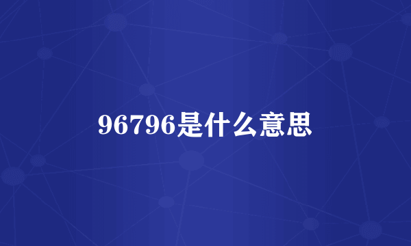 96796是什么意思