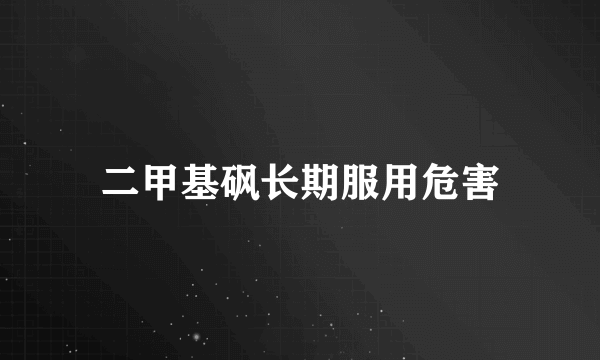 二甲基砜长期服用危害