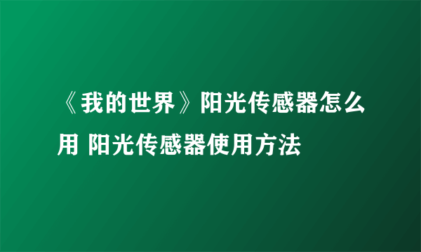 《我的世界》阳光传感器怎么用 阳光传感器使用方法