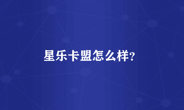 星乐卡盟怎么样？