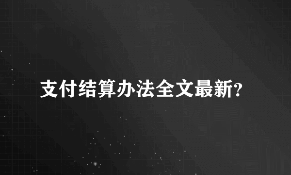 支付结算办法全文最新？