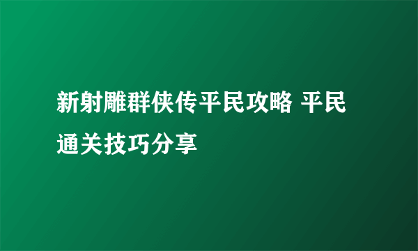 新射雕群侠传平民攻略 平民通关技巧分享