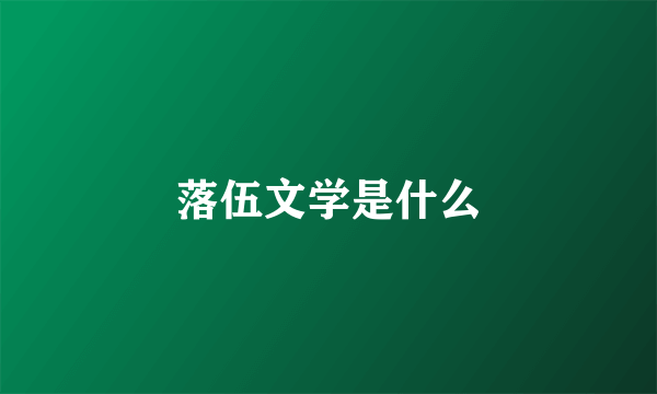 落伍文学是什么