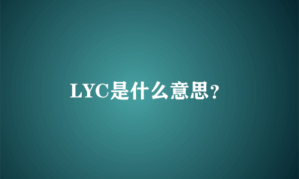 LYC是什么意思？