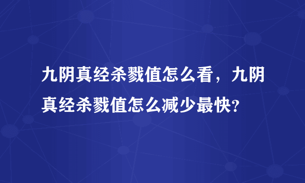 九阴真经杀戮值怎么看，九阴真经杀戮值怎么减少最快？