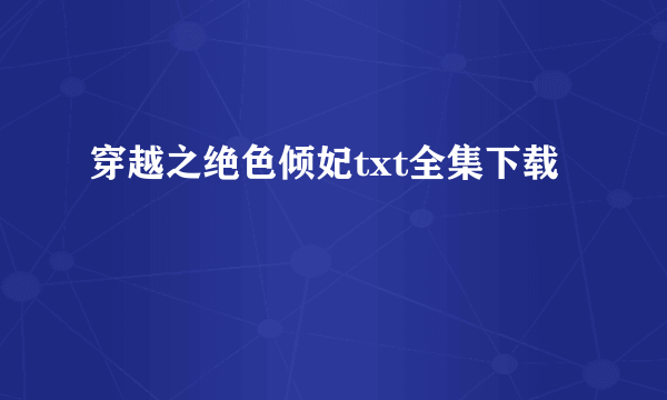 穿越之绝色倾妃txt全集下载