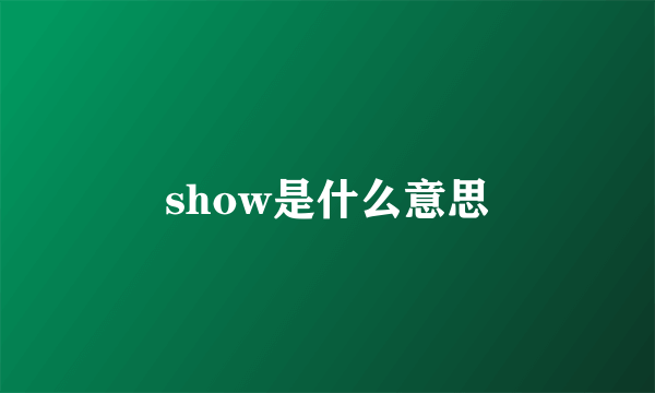 show是什么意思