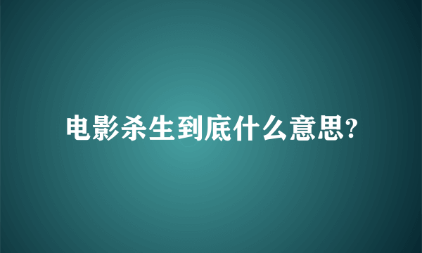 电影杀生到底什么意思?