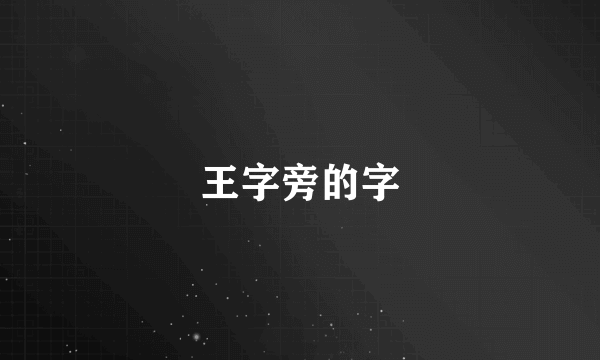 王字旁的字