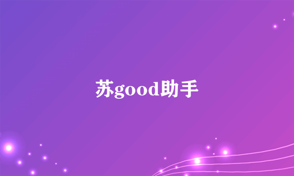 苏good助手