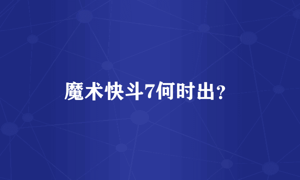 魔术快斗7何时出？