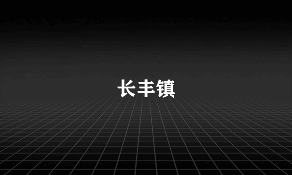 长丰镇