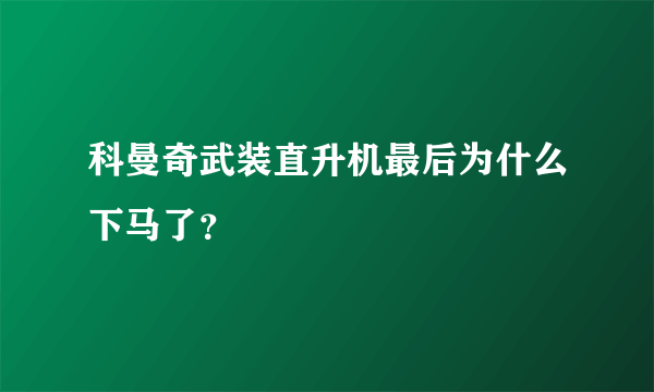 科曼奇武装直升机最后为什么下马了？