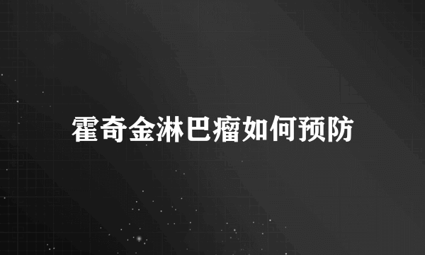 霍奇金淋巴瘤如何预防