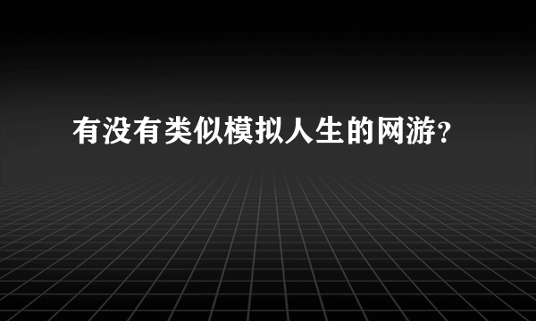 有没有类似模拟人生的网游？