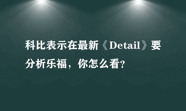 科比表示在最新《Detail》要分析乐福，你怎么看？