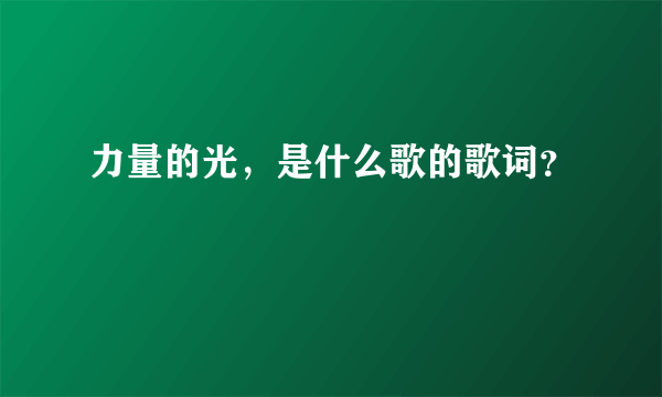 力量的光，是什么歌的歌词？