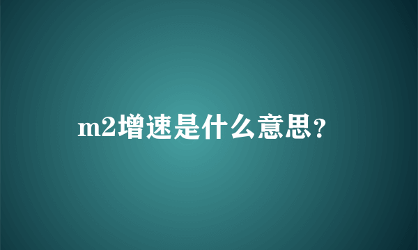 m2增速是什么意思？