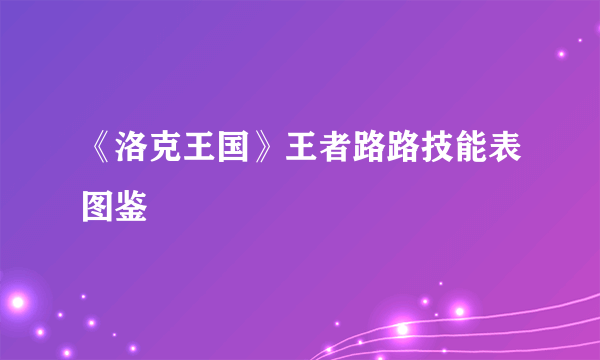 《洛克王国》王者路路技能表图鉴