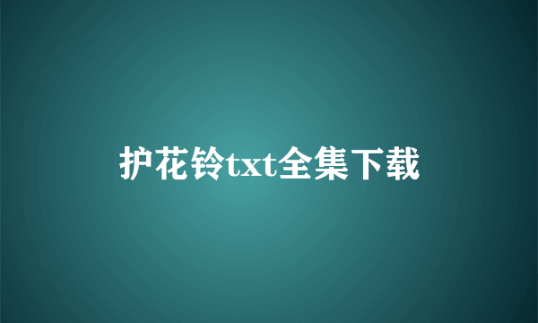 护花铃txt全集下载