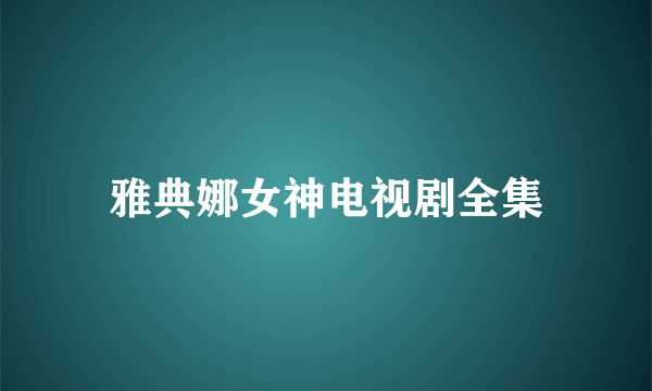 雅典娜女神电视剧全集