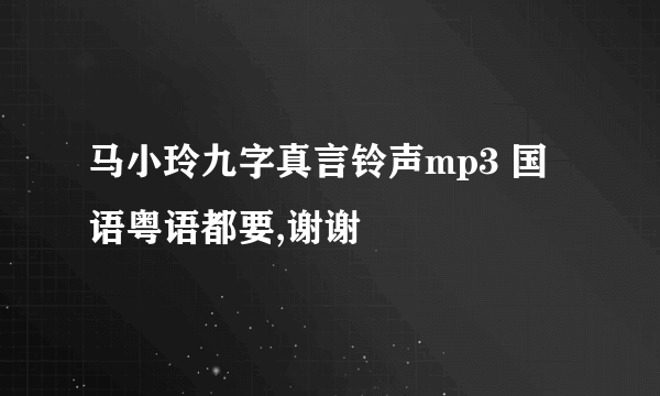 马小玲九字真言铃声mp3 国语粤语都要,谢谢