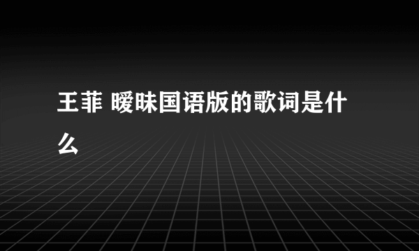 王菲 暧昧国语版的歌词是什么