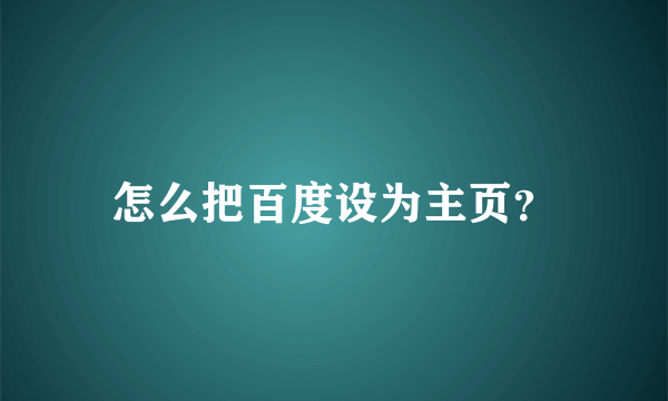 怎么把百度设为主页？