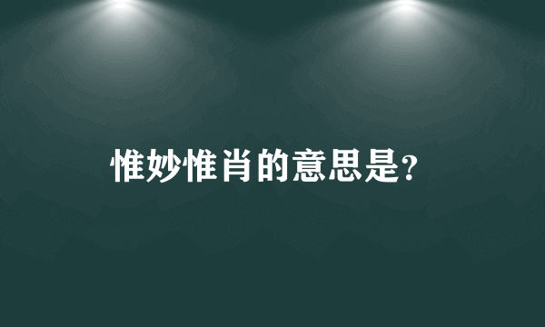 惟妙惟肖的意思是？