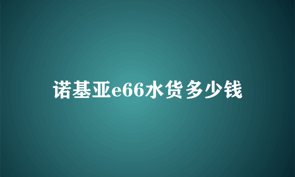 诺基亚e66水货多少钱