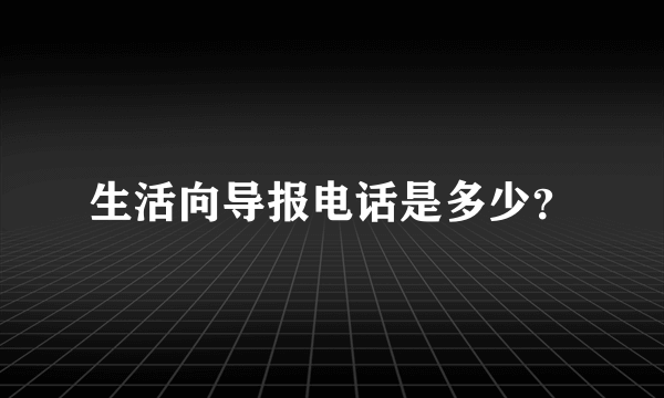 生活向导报电话是多少？