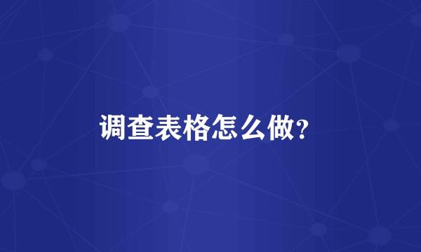 调查表格怎么做？