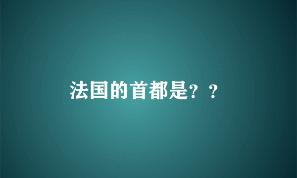 法国的首都是？？