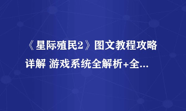 《星际殖民2》图文教程攻略详解 游戏系统全解析+全种族+全兵种+全科技