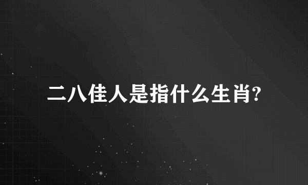 二八佳人是指什么生肖?