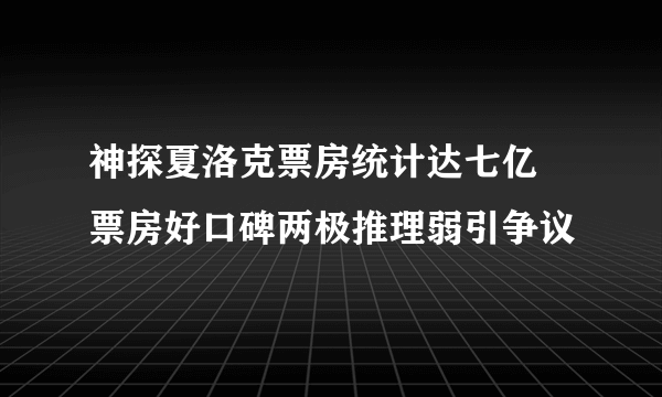 神探夏洛克票房统计达七亿   票房好口碑两极推理弱引争议