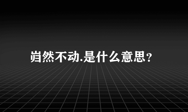 岿然不动.是什么意思？