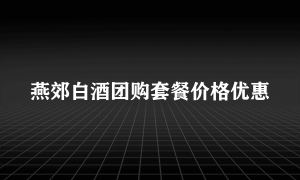 燕郊白酒团购套餐价格优惠