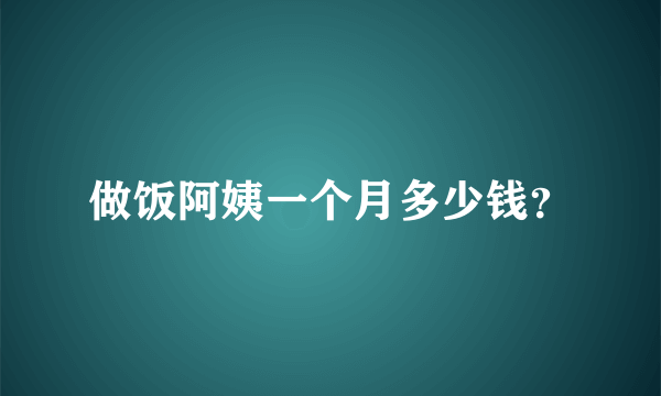 做饭阿姨一个月多少钱？