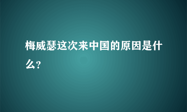 梅威瑟这次来中国的原因是什么？