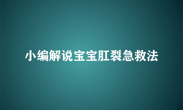 小编解说宝宝肛裂急救法