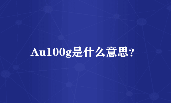 Au100g是什么意思？