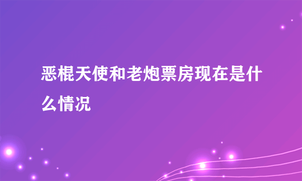 恶棍天使和老炮票房现在是什么情况