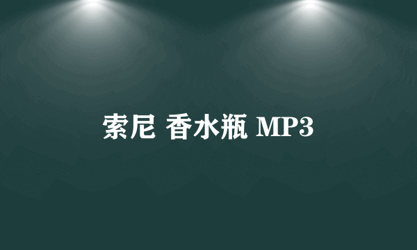 索尼 香水瓶 MP3