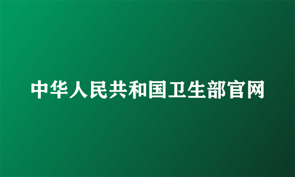 中华人民共和国卫生部官网