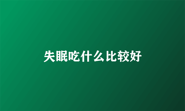 失眠吃什么比较好